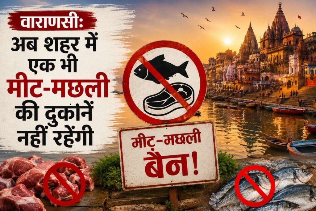Varanasi News, Varanasi meat fish shops ban,वाराणसी मांस मछली दुकान प्रतिबंध, बनारस नगर निगम का फरमान, काशी में मीट की दुकानें बंद