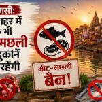 Varanasi News, Varanasi meat fish shops ban,वाराणसी मांस मछली दुकान प्रतिबंध, बनारस नगर निगम का फरमान, काशी में मीट की दुकानें बंद