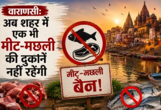 Varanasi News, Varanasi meat fish shops ban,वाराणसी मांस मछली दुकान प्रतिबंध, बनारस नगर निगम का फरमान, काशी में मीट की दुकानें बंद