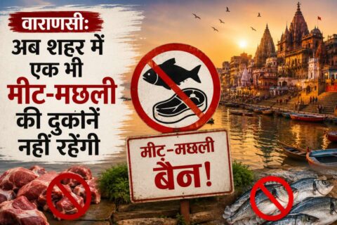 Varanasi News, Varanasi meat fish shops ban,वाराणसी मांस मछली दुकान प्रतिबंध, बनारस नगर निगम का फरमान, काशी में मीट की दुकानें बंद