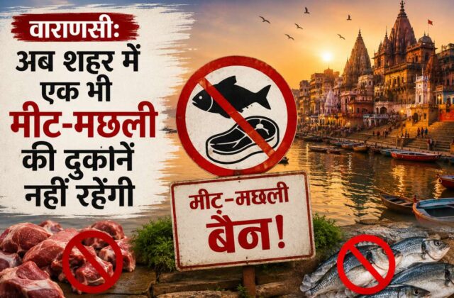 Varanasi News, Varanasi meat fish shops ban,वाराणसी मांस मछली दुकान प्रतिबंध, बनारस नगर निगम का फरमान, काशी में मीट की दुकानें बंद