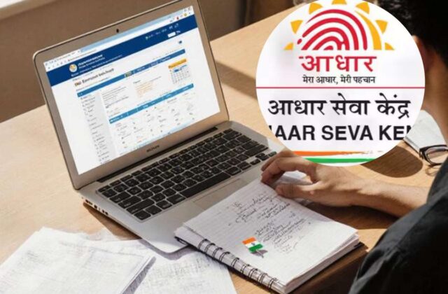 Sarkari Naukri, Aadhar Supervisor Bharti, Aadhar Operator Recruitment, Aadhar Card Operator Vacancy, Sarkari Naukri 2026, UIDAI Recruitment, आधार सुपरवाइजर भर्ती, आधार ऑपरेटर भर्ती, आधार भर्ती अंतिम तिथि 20 अगस्त, Aadhar Card Vacancy 312 Posts, Aadhar Operator Salary, Aadhar Card Supervisor Eligibility, Aadhar Operator Apply Online, Aadhar Supervisor Bharti Form Kaise Bhare, Aadhar Operator Post Qualification, आधार ऑपरेटर बनने के लिए क्या योग्यता चाहिए, आधार कार्ड सुपरवाइजर फॉर्म