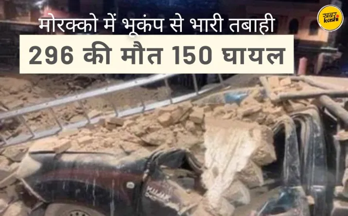 Morocco earthquake, morocco earthquake today, morocco earthquake 2023, morocco earthquake news, morocco earthquake 1960 rabat, morocco earthquake history, earthquake in morocco, 296 dead in morocco earthquake, US Geological Survey, powerful earthquake struck Morocco, what happened in morocco today,earthquake today, मोरक्को में भूकंप,