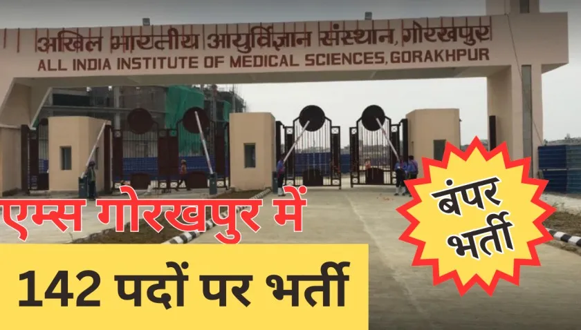 aiims gorakhpur , aiims gorakhpur recruitment 2023, aiims gorakhpur staff nurse vacancy 2023, aiims gorakhpur nursing tutor vacancy 2023, nursing tutor vacancy in aiims 2023, gorakhpur vacancy 2023, aiims gorakhpur pharmacist vacancy 2023, aiims gorakhpur ward boy vacancy 2023, aiims gorakhpur vacancy for staff nurse,