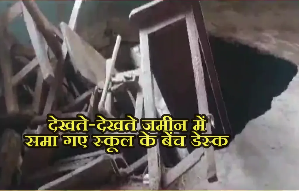 Bhagalpur government school room Floor caved