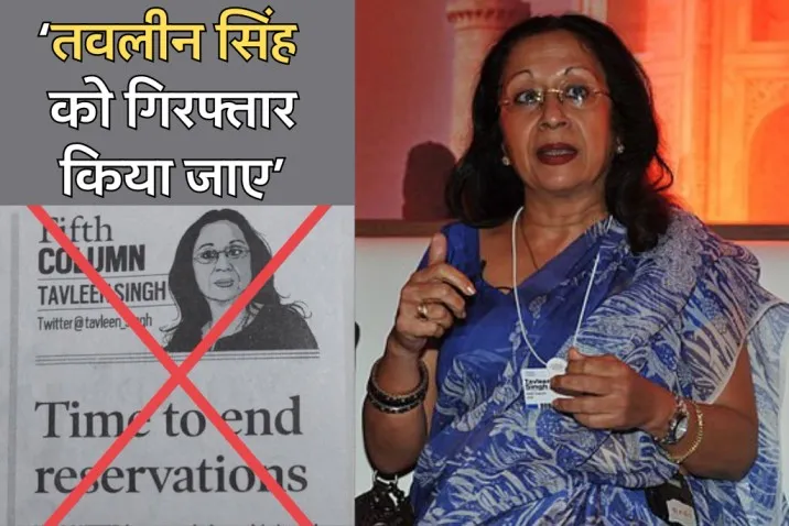 arrest tavleen singh, tavleen singh latest article, tavleen singh arrest, tavleen singh indian express, tavleen singh article time to end reservations, controversy on tavleen singh article on reservation, tavleen singh reservations, tavleen singh in hindi, तवलीन सिंह आरक्षण,