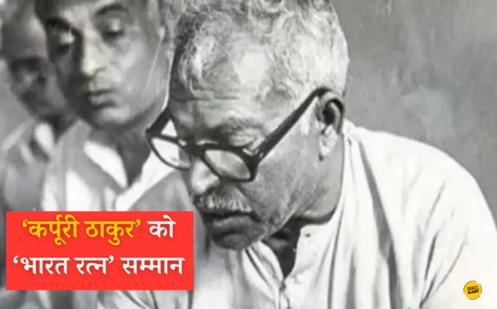 karpoori thakur par nibandh, karpoori thakur jayanti,, Bharat Ratna awarded to Karpuri Thakur, karpoori thakur Ki jayanti, karpoori thakur jayanti, karpoori thakur kaun the, karpoori thakur history, karpoori thakur formula, karpoori thakur hall, karpoori thakur son and wife, karpoori thakur education, karpoori thakur ki jivani, karpoori thakur formula in hindi, karpoori thakur ki hindi jivani, karpoori thakur ki rajneeti par alekh,
