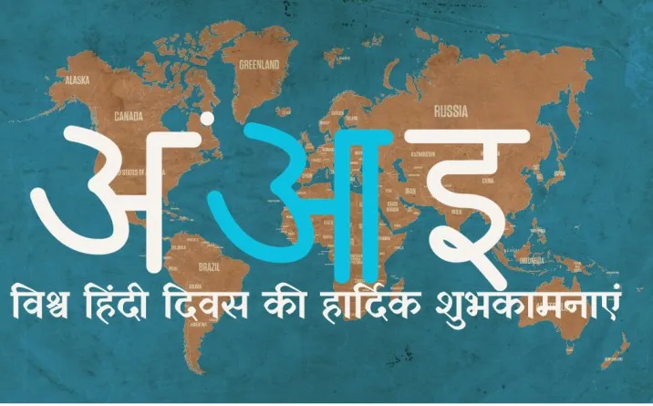 Vishwa Hindi Diwas