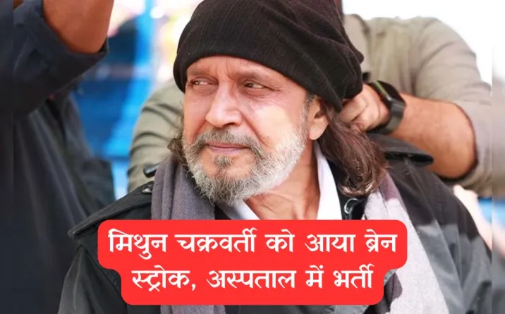 Mithun Chakraborty Health Update