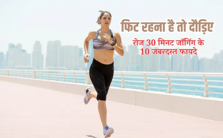 10 benefits of jogging, रोज 30 मिनट दौड़ने के 10 जबरदस्त फायदे, Reasons To Go For Jogging 30 Minutes Everyday In Hindi, Benefits of 30 mins of jogging daily in hindi, jogging karne ke fayde, Benefits Of Jogging 30 Minutes Daily In Hindi, running exercise, running exercise benefits, 30 minutes jogging benefits, running for 20 minutes 3 times a week, रोज 30 मिनट रनिंग करने के फायदे, रनिंग करने के फायदे, जॉगिंग करने के फायदे, दौड़ने के फायदे, फिट रहना है तो दौड़िए,