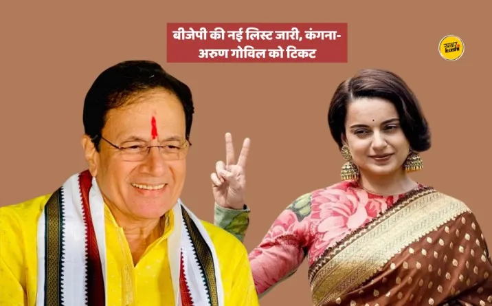 bjp lok sabha candidate list up 2024, bjp lok sabha candidate list, kangana ranaut mandi, kangana got bjp ticket from mandi, bjp ki lok sabha list latest, बीजेपी ने कंगना रनौत, अरुण गोविल को दिया टिकट,
