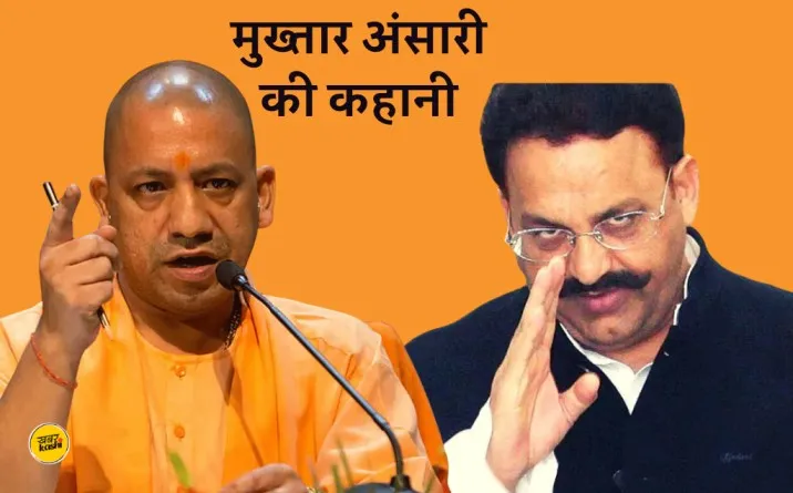 Mafia Mukhtar Ansari, UP CM Yogi Adityanath, Uttar Pradesh Crime News, Mukhtar Ansari death, mukhtar ansari crime story, mukhtar ansari ki maut ka rahasya, mukhtar ansari vs yogi adityanath, mukhtar ansari ghazipur, ghazipur news, Mukhtar Ansari family, मुख्तार अंसारी की कहानी,