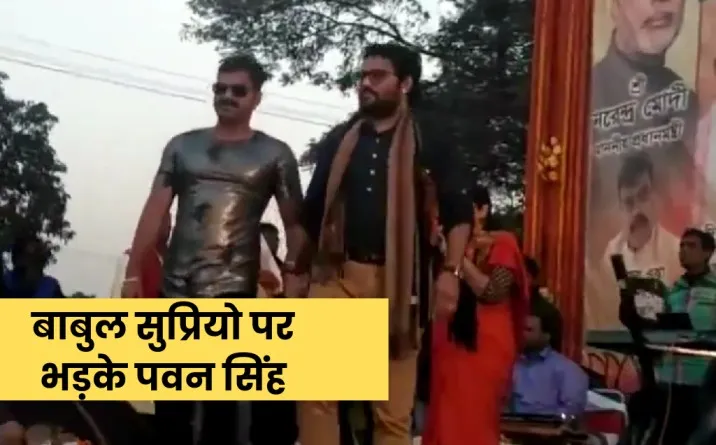 babul supriyo, pawan singh, pawan singh lok sabha ticket, bjp pawan singh, pawan singh kahan se ladenge chunav, pawan singh to babul supriyo, bhojpuri, pawan singh lok sabha election,