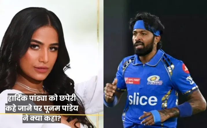 Poonam Pandey on Hardik Pandya, Poonam Pandey on Hardik Pandya Trolling, ipl 2024 mi caption hardik pandya ko wankhede me troll kiye jane par poonam pandey ka reaction, हार्दिक पांड्या, पूनम पांडेय,