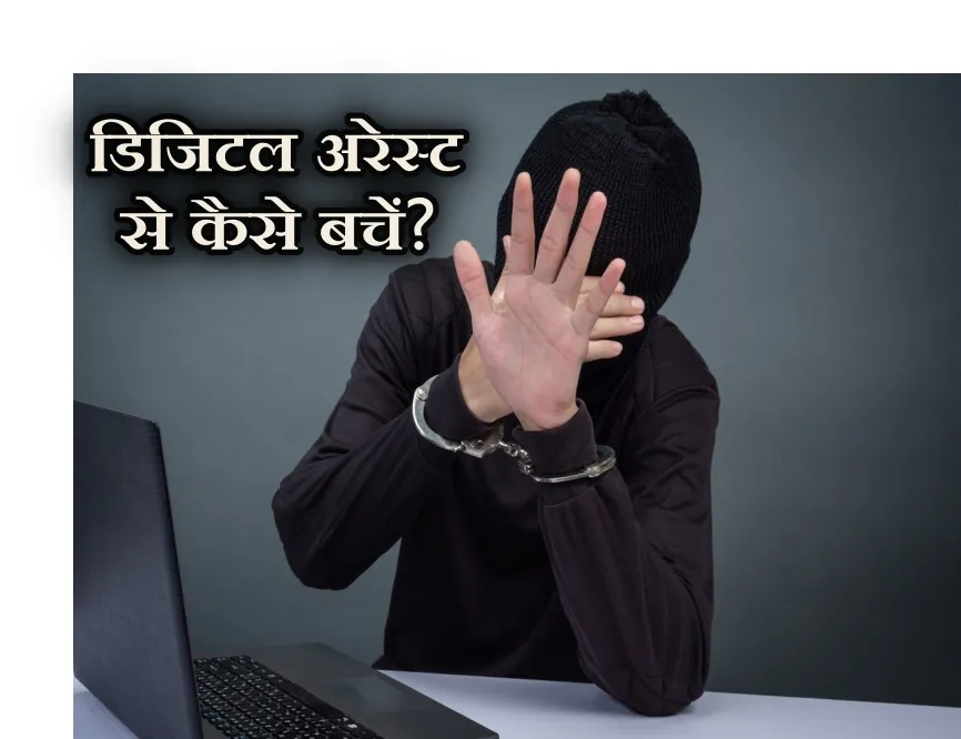what is digital arrest, digital arrest kya hota hai, digital arrest se kaise bache, डिजिटल अरेस्ट से कैसे बचें, डिजिटल अरेस्ट क्या होता है?, digital arrest case in india, डिजिटल अरेस्ट का मतलब, डिजिटल अरेस्ट फ्रॉड, डिजिटल अरेस्ट मोदी,digital arrest meaning in hindi, digital arrest news,