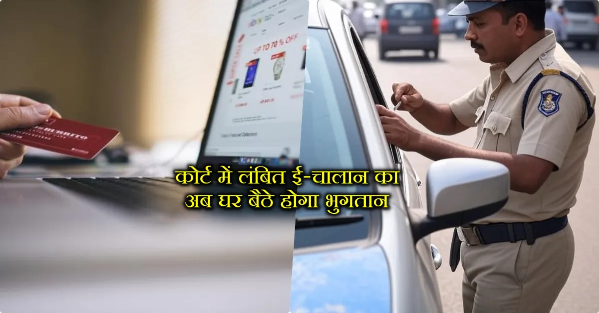 pay e challan online up, e-challan payment, online challan payment, check traffic challan status up, how to pay court challan online, Pay-Now app challan payment, traffic fine online payment up, pending e challan up, online court fine payment india, e challan status by vehicle number, digital traffic challan payment, UP e challan mobile app,
