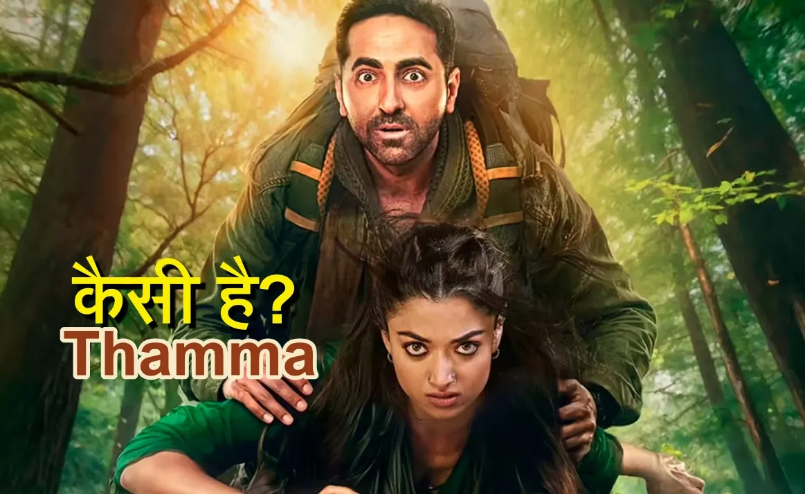 Thamma Movie Review, Thamma Movie Review hindi, Thamma Movie kaisi hai, ayushman khurrana, rashmika mandana, nawazuddin,
