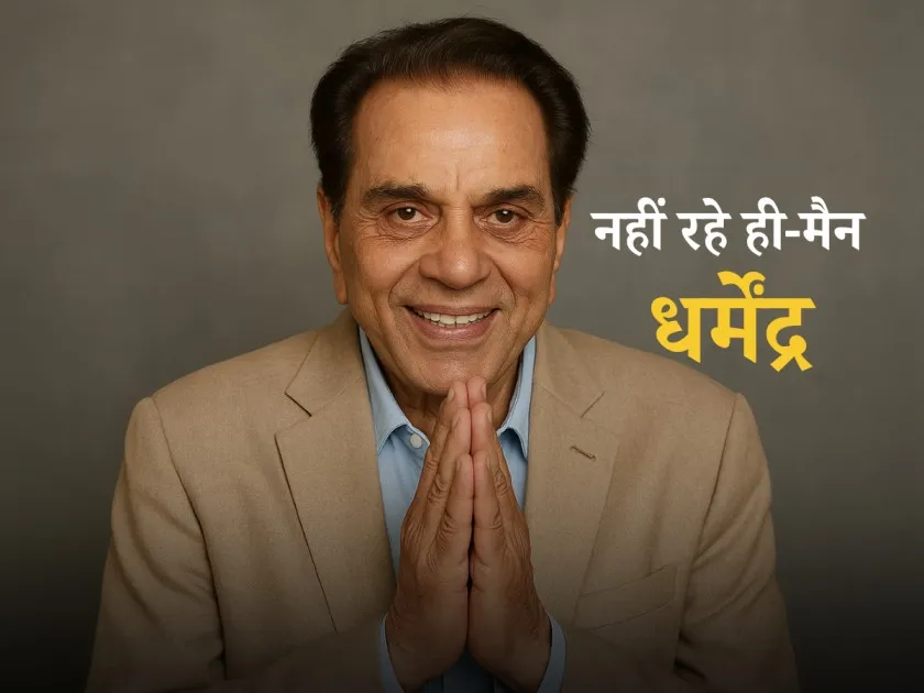 dharmendra biography, dharmendra latest news, Dharmendra Death New, dharmendra age, dharmendra family, dharmendra wives, dharmendra children, dharmendra net worth proprty, dharmendra movies, Dharmendra Political Career, Dharmendra Awards and Achievements, Dharmendra 89 Death Reason, धर्मेंद्र बायोग्राफी, धर्मेंद्र की आखिरी फिल्में