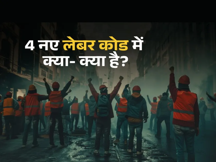 labor codes, code on wages, mansukh mandaviya, labour ministry, Business News in Hindi, Business Diary News in Hindi, नए लबर कोड, नए लेबर कोड में क्या है, लेबर कोड क्या है, 4 लेबर कोड, 4 नए लेबर कोड में क्या है,