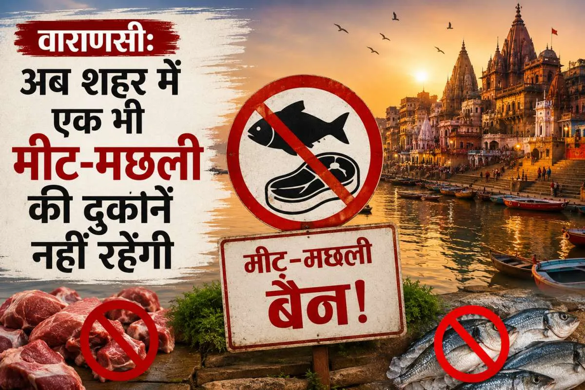 Varanasi News, Varanasi meat fish shops ban,वाराणसी मांस मछली दुकान प्रतिबंध, बनारस नगर निगम का फरमान, काशी में मीट की दुकानें बंद